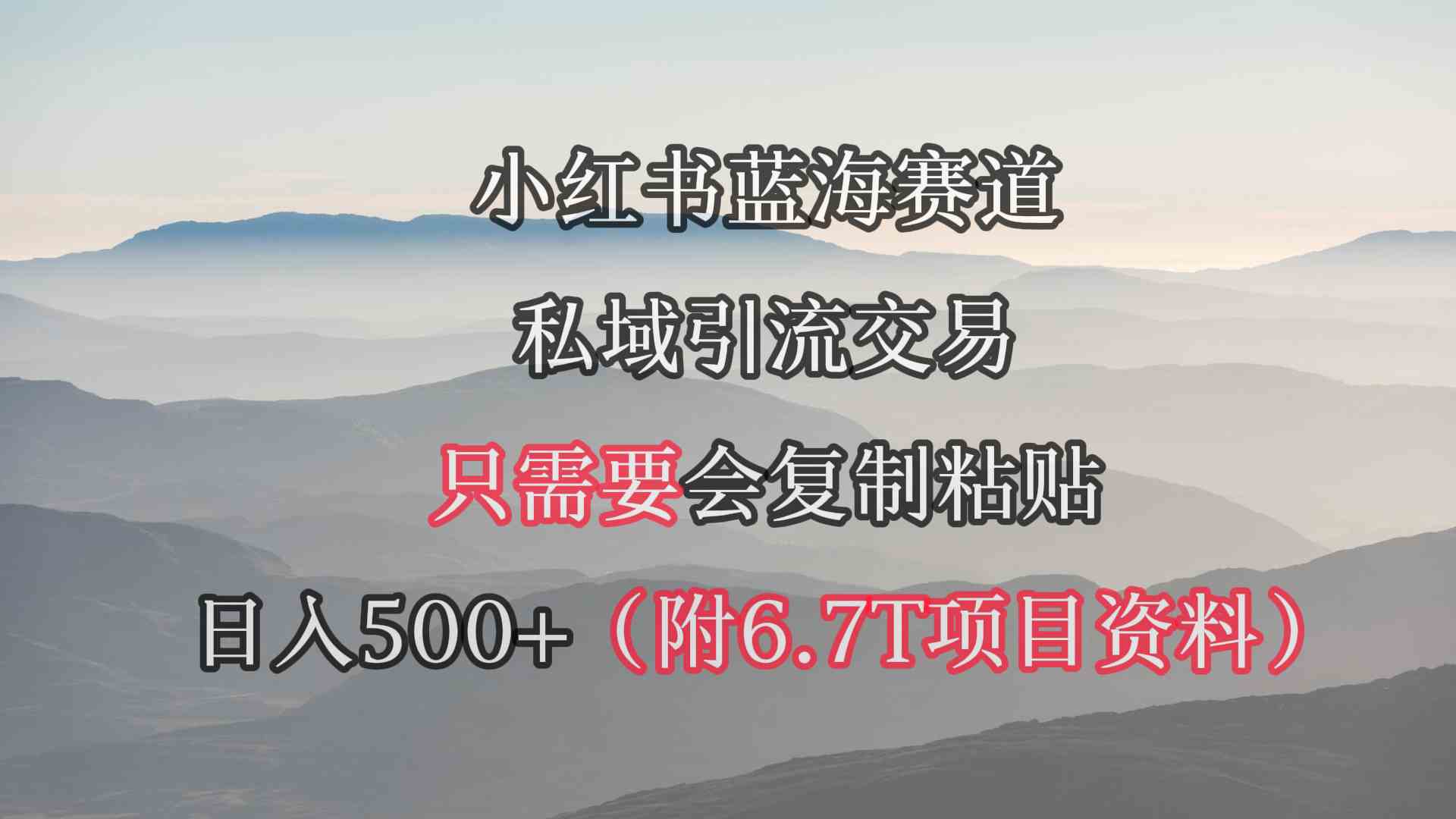 （9487期）小红书短剧赛道，私域引流交易，会复制粘贴，日入500+（附6.7T短剧资源）-狂神云浏览专注活动，软件，教程分享！总之就是网络那些事。