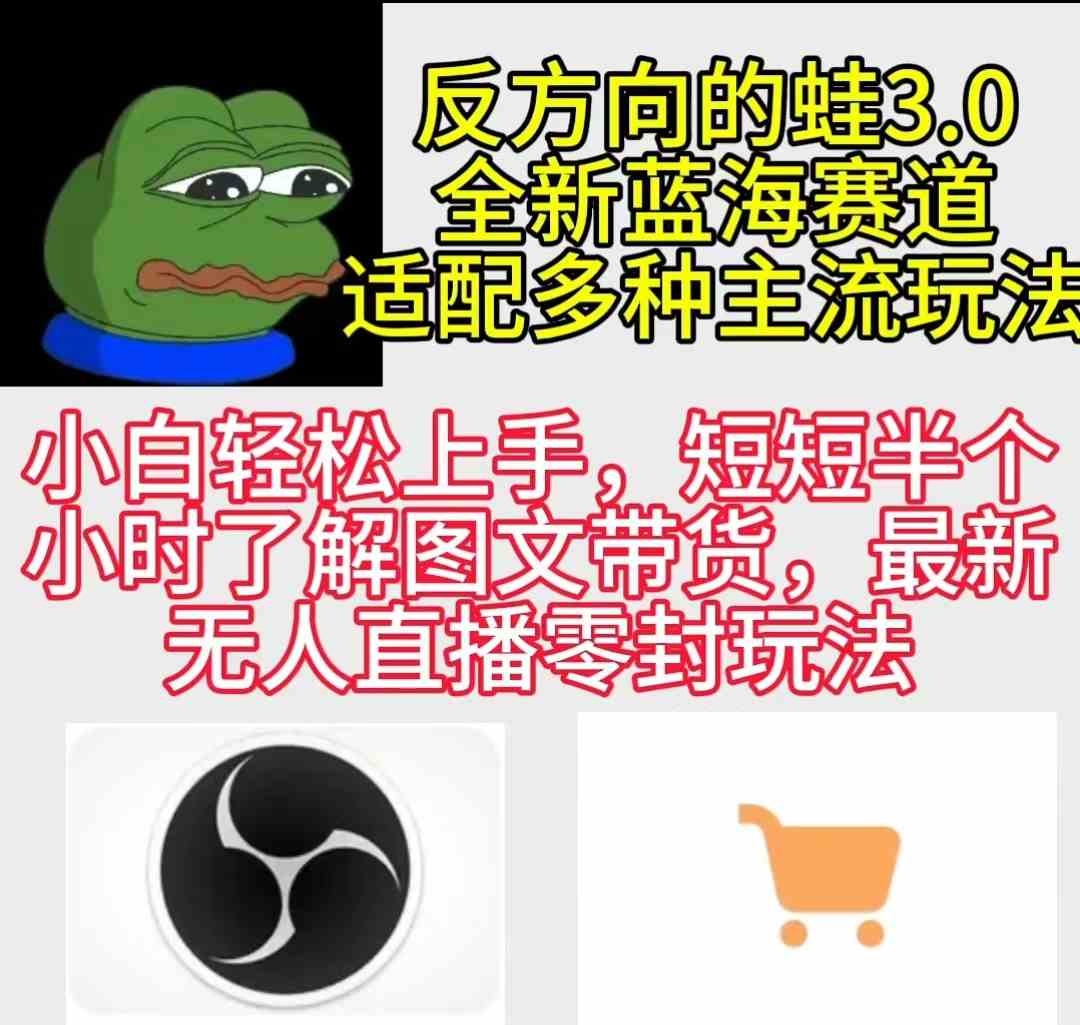 （9485期）反方向的蛙3.0，图文最新玩法，变现多元化，新蓝海项目，小白轻松上手-狂神云浏览专注活动，软件，教程分享！总之就是网络那些事。