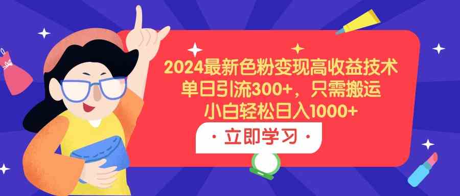 （9480期）2024最新色粉变现高收益技术，单日引流300+，只需搬运，小白轻松日入1000+-狂神云浏览专注活动，软件，教程分享！总之就是网络那些事。