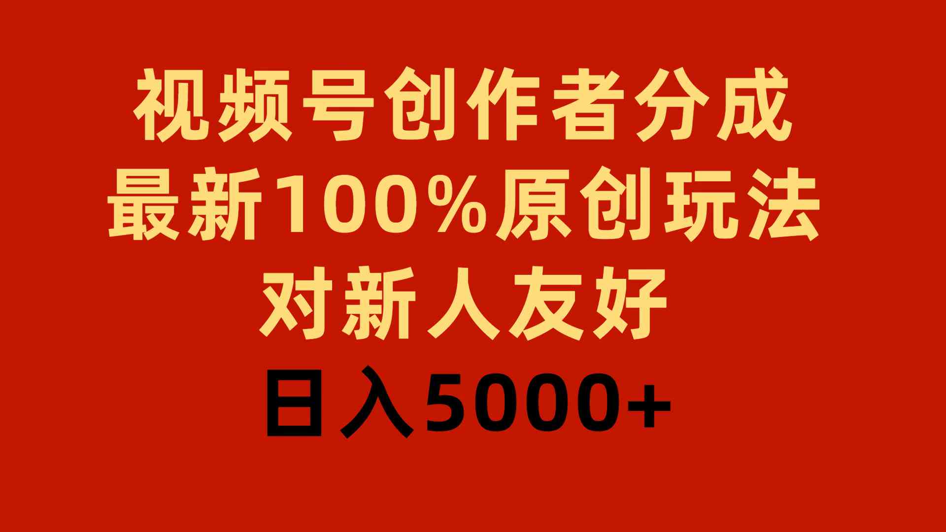 （9477期）视频号创作者分成，最新100%原创玩法，对新人友好，日入5000+-狂神云浏览专注活动，软件，教程分享！总之就是网络那些事。