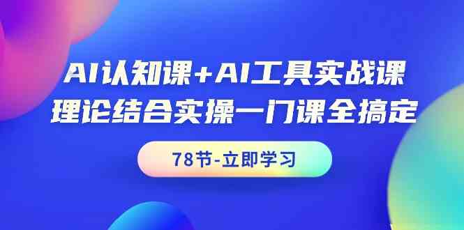 （9475期）AI认知课+AI工具实战课，理论结合实操一门课全搞定（78节课）-狂神云浏览专注活动，软件，教程分享！总之就是网络那些事。