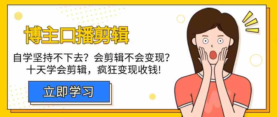 （9474期）博主-口播剪辑，自学坚持不下去？会剪辑不会变现？十天学会剪辑，疯狂收钱-狂神云浏览专注活动，软件，教程分享！总之就是网络那些事。