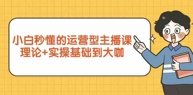 （9473期）小白秒懂的运营型主播课，理论+实操基础到大咖（7节视频课）-狂神云浏览专注活动，软件，教程分享！总之就是网络那些事。