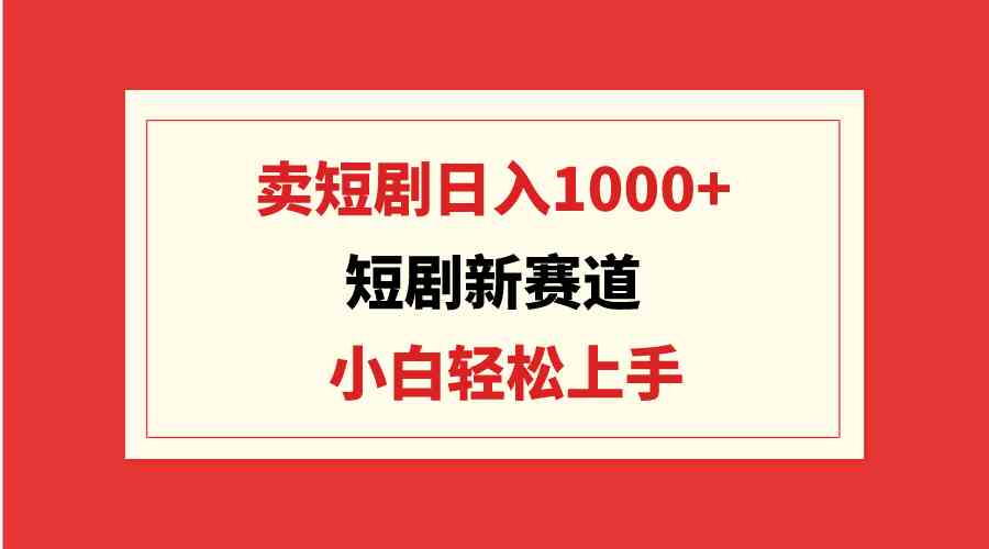 （9467期）短剧新赛道：卖短剧日入1000+，小白轻松上手，可批量-狂神云浏览专注活动，软件，教程分享！总之就是网络那些事。