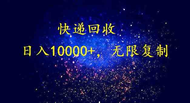 （9464期）完美落地，暴利快递回收项目。每天收入10000+，可无限放大-狂神云浏览专注活动，软件，教程分享！总之就是网络那些事。