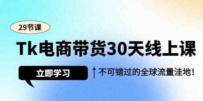 （9463期）Tk电商带货30天线上课，不可错过的全球流量洼地（29节课）-狂神云浏览专注活动，软件，教程分享！总之就是网络那些事。