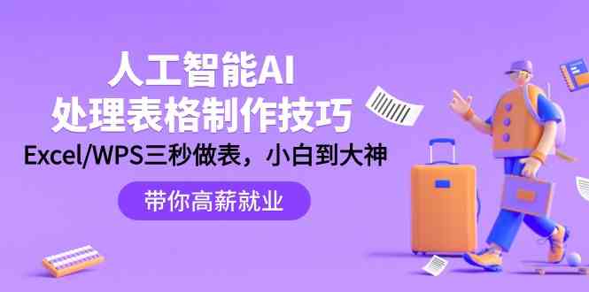 （9459期）人工智能-AI处理表格制作技巧：Excel/WPS三秒做表，大神到小白-狂神云浏览专注活动，软件，教程分享！总之就是网络那些事。