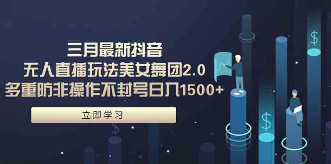 （9458期）三月最新抖音无人直播玩法美女舞团2.0，多重防非操作不封号日入1500+ 小…-狂神云浏览专注活动，软件，教程分享！总之就是网络那些事。