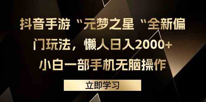 （9456期）抖音手游“元梦之星“全新偏门玩法，懒人日入2000+，小白一部手机无脑操作-狂神云浏览专注活动，软件，教程分享！总之就是网络那些事。