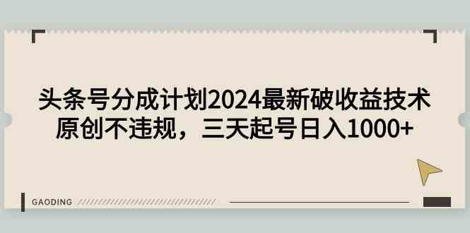 （9455期）头条号分成计划2024最新破收益技术，原创不违规，三天起号日入1000+-狂神云浏览专注活动，软件，教程分享！总之就是网络那些事。