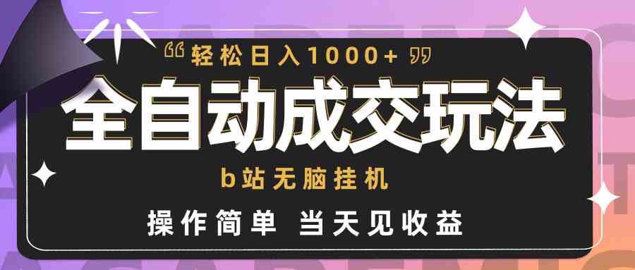 （9453期）全自动成交  b站无脑挂机 小白闭眼操作 轻松日入1000+ 操作简单 当天见收益-狂神云浏览专注活动，软件，教程分享！总之就是网络那些事。