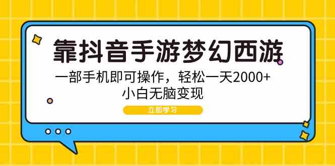 （9452期）靠抖音手游梦幻西游，一部手机即可操作，轻松一天2000+，小白无脑变现-狂神云浏览专注活动，软件，教程分享！总之就是网络那些事。