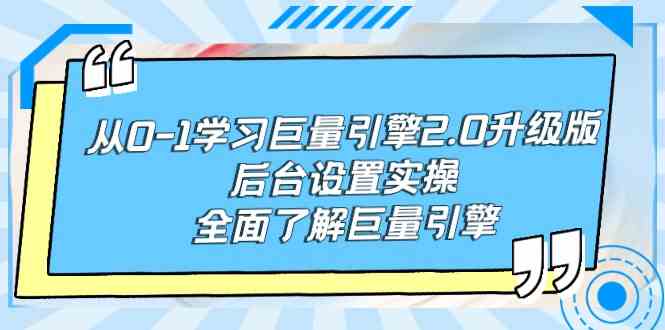 （9449期）从0-1学习巨量引擎-2.0升级版后台设置实操，全面了解巨量引擎-狂神云浏览专注活动，软件，教程分享！总之就是网络那些事。