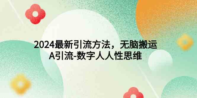 （9442期）2024最新引流方法，无脑搬运，A引流-数字人人性思维-狂神云浏览专注活动，软件，教程分享！总之就是网络那些事。