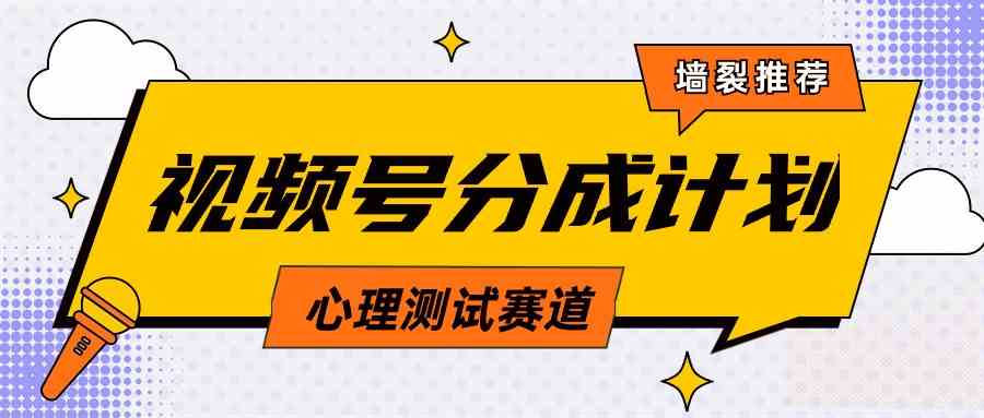 （9441期）视频号分成计划心理测试玩法，轻松过原创条条出爆款，单日1000+教程+素材-狂神云浏览专注活动，软件，教程分享！总之就是网络那些事。