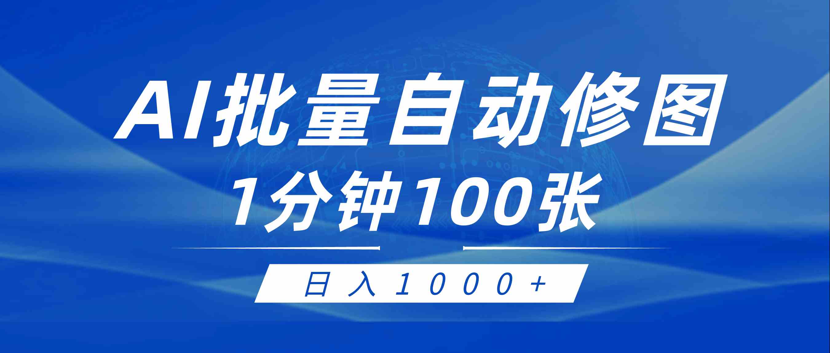 （9441期）利用AI帮人自动修图，傻瓜式操作0门槛，日入1000+-狂神云浏览专注活动，软件，教程分享！总之就是网络那些事。