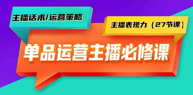 (9424期)单品运营实操主播必修课:主播话术/运营策略/主播表现力(27节课)-狂神云浏览专注活动,软件,教程分享!总之就是网络那些事。
