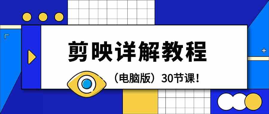 （9423期）剪辑教程-剪映详解操作教程（电脑版）30节课！-狂神云浏览专注活动，软件，教程分享！总之就是网络那些事。