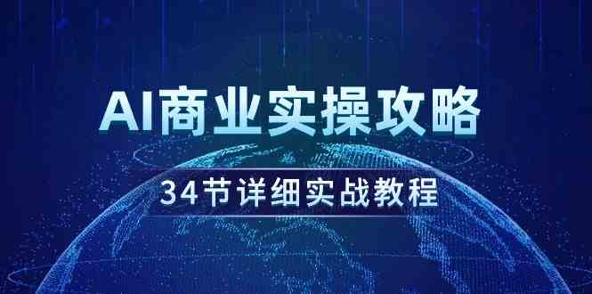 （9421期）AI商业实操攻略，34节详细实战教程！-狂神云浏览专注活动，软件，教程分享！总之就是网络那些事。