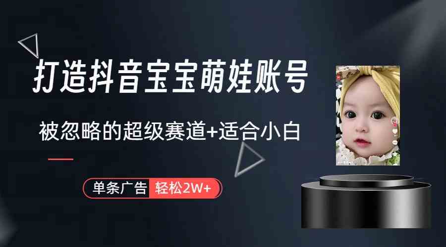 （9419期）打造抖音宝宝账号，一条广告2W，大部分人忽略的超级赛道（教程+素材+软件）-狂神云浏览专注活动，软件，教程分享！总之就是网络那些事。