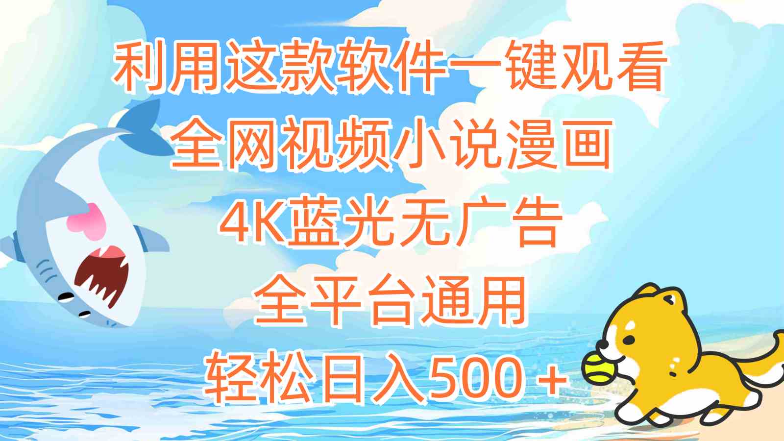 （9416期）利用这款软件一键观看全网视频小说漫画，4K蓝光无广告，全平台通用，轻…-狂神云浏览专注活动，软件，教程分享！总之就是网络那些事。