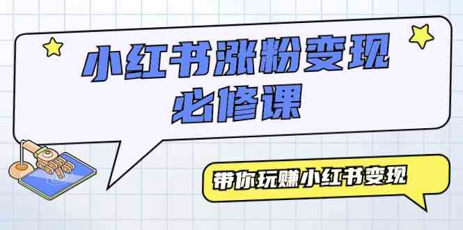 （9413期）小红书涨粉变现必修课，带你玩赚小红书变现（9节课）-狂神云浏览专注活动，软件，教程分享！总之就是网络那些事。