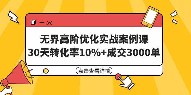 （9409期）无界高阶优化实战案例课，30天转化率10%+成交3000单（8节课）-狂神云浏览专注活动，软件，教程分享！总之就是网络那些事。