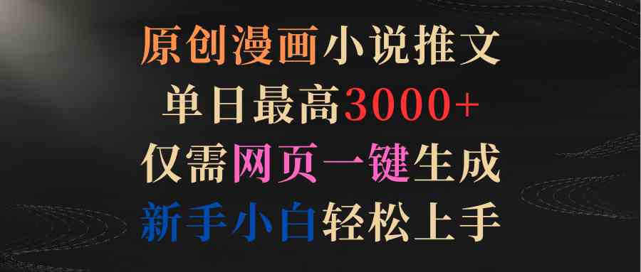 （9407期）原创漫画小说推文，单日最高3000+仅需网页一键生成 新手轻松上手-狂神云浏览专注活动，软件，教程分享！总之就是网络那些事。