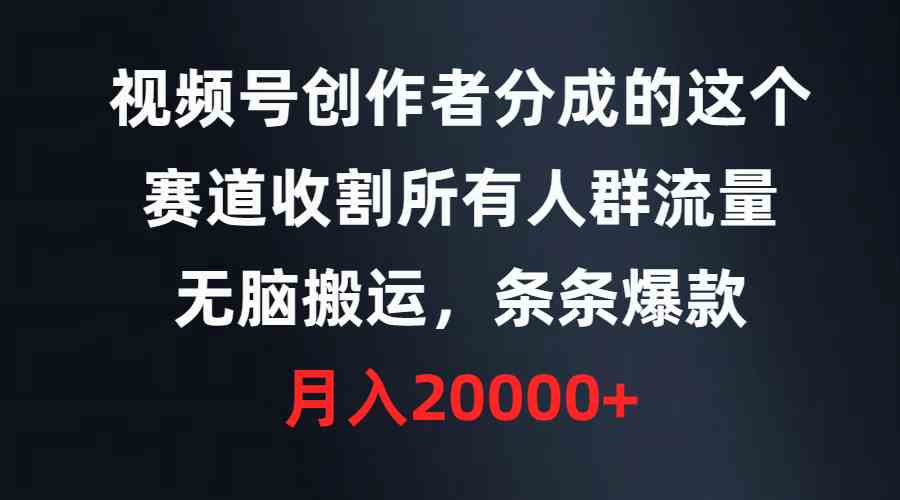 （9406期）视频号创作者分成的这个赛道，收割所有人群流量，无脑搬运，条条爆款，…-狂神云浏览专注活动，软件，教程分享！总之就是网络那些事。