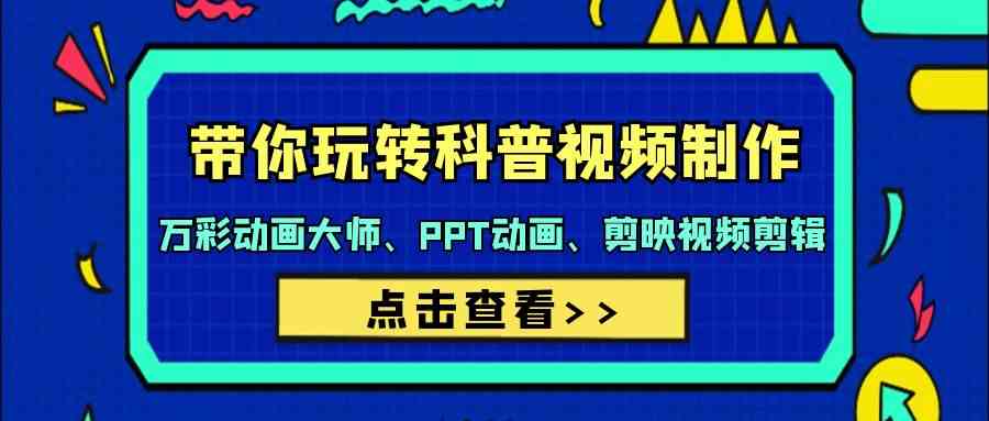 （9405期）带你玩转科普视频 制作：万彩动画大师、PPT动画、剪映视频剪辑（44节课）-狂神云浏览专注活动，软件，教程分享！总之就是网络那些事。