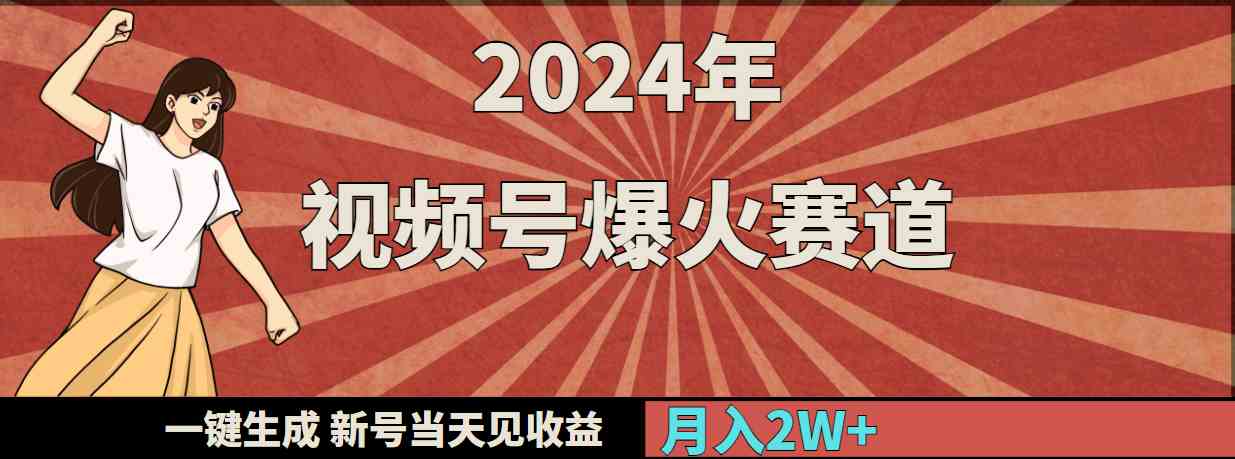 （9404期）2024年视频号爆火赛道，一键生成，新号当天见收益，月入20000+-狂神云浏览专注活动，软件，教程分享！总之就是网络那些事。