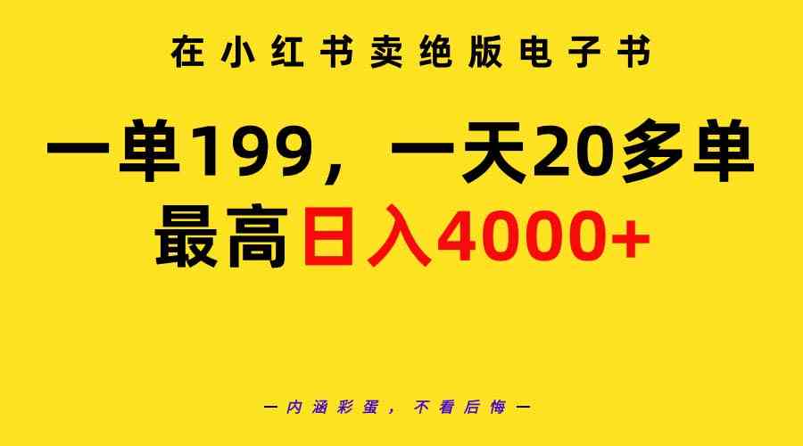 （9401期）在小红书卖绝版电子书，一单199 一天最多搞20多单，最高日入4000+教程+资料-狂神云浏览专注活动，软件，教程分享！总之就是网络那些事。