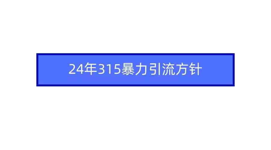（9398期）2024年315暴力引流方针-狂神云浏览专注活动，软件，教程分享！总之就是网络那些事。