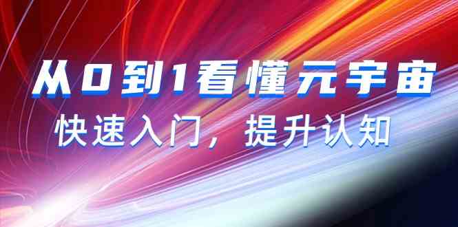 （9395期）从0到1看懂-元宇宙，快速入门，提升认知（15节视频课）-狂神云浏览专注活动，软件，教程分享！总之就是网络那些事。