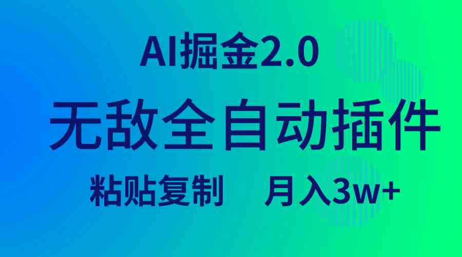 （9387期）无敌全自动插件！AI掘金2.0，粘贴复制矩阵操作，月入3W+-狂神云浏览专注活动，软件，教程分享！总之就是网络那些事。