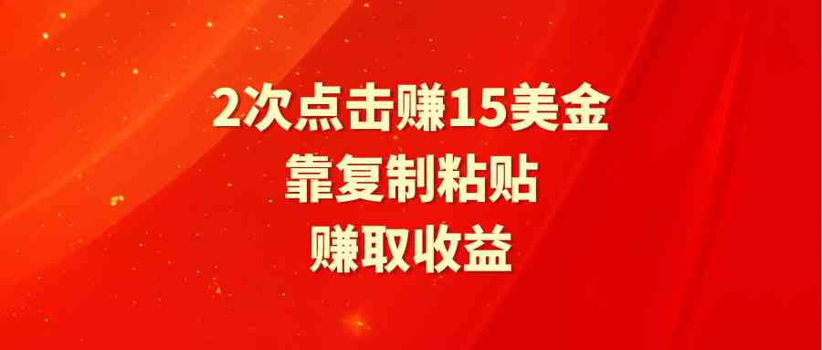 （9384期）靠2次点击赚15美金，复制粘贴就能赚取收益-狂神云浏览专注活动，软件，教程分享！总之就是网络那些事。