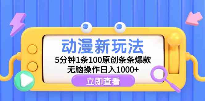 （9376期）动漫新玩法，5分钟1条100原创条条爆款，无脑操作日入1000+-狂神云浏览专注活动，软件，教程分享！总之就是网络那些事。