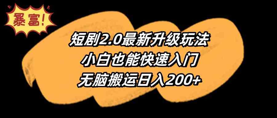 （9375期）短剧2.0最新升级玩法，小白也能快速入门，无脑搬运日入200+-狂神云浏览专注活动，软件，教程分享！总之就是网络那些事。