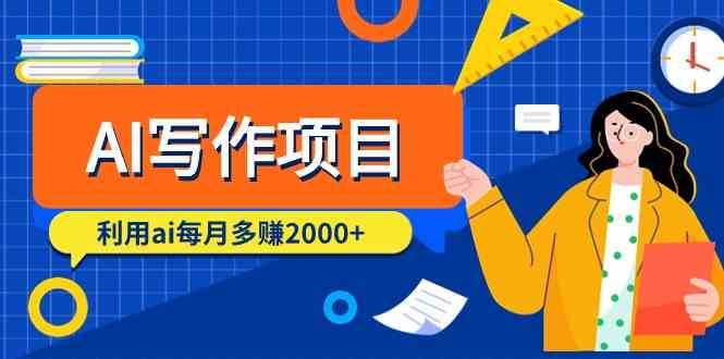 （9372期）AI写作项目，利用ai每月多赚2000+（9节课）-狂神云浏览专注活动，软件，教程分享！总之就是网络那些事。