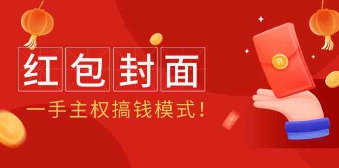 （9370期）2024年某收费教程：红包封面项目，一手主权搞钱模式！-狂神云浏览专注活动，软件，教程分享！总之就是网络那些事。