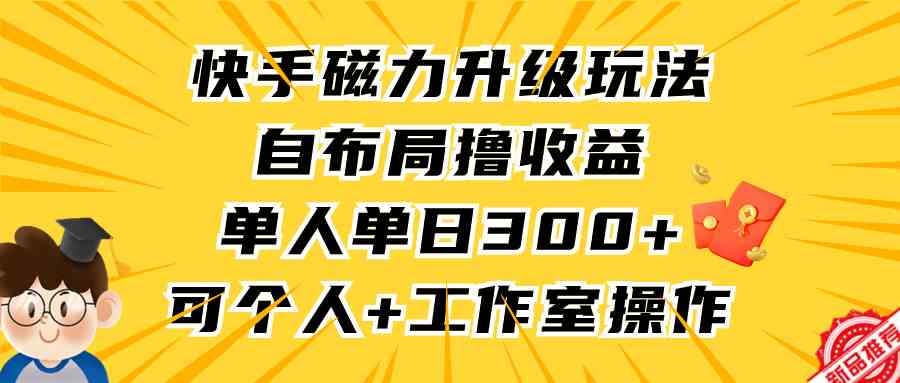 （9368期）快手磁力升级玩法，自布局撸收益，单人单日300+，个人工作室均可操作-狂神云浏览专注活动，软件，教程分享！总之就是网络那些事。