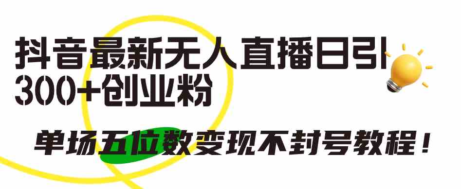 （9366期）抖音最新无人直播日引300+创业粉，单场五位数变现不封号教程！-狂神云浏览专注活动，软件，教程分享！总之就是网络那些事。
