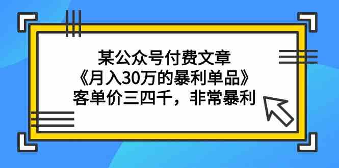 （9365期）某公众号付费文章《月入30万的暴利单品》客单价三四千，非常暴利-狂神云浏览专注活动，软件，教程分享！总之就是网络那些事。