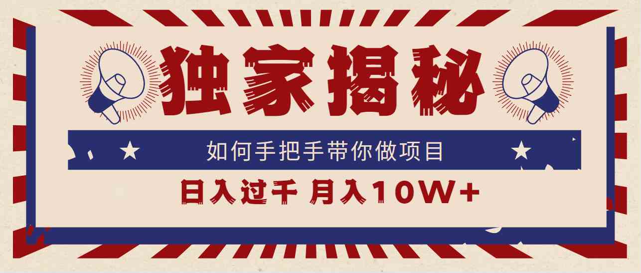 （9362期）独家揭秘，如何手把手带你做项目，日入上千，月入10W+-狂神云浏览专注活动，软件，教程分享！总之就是网络那些事。