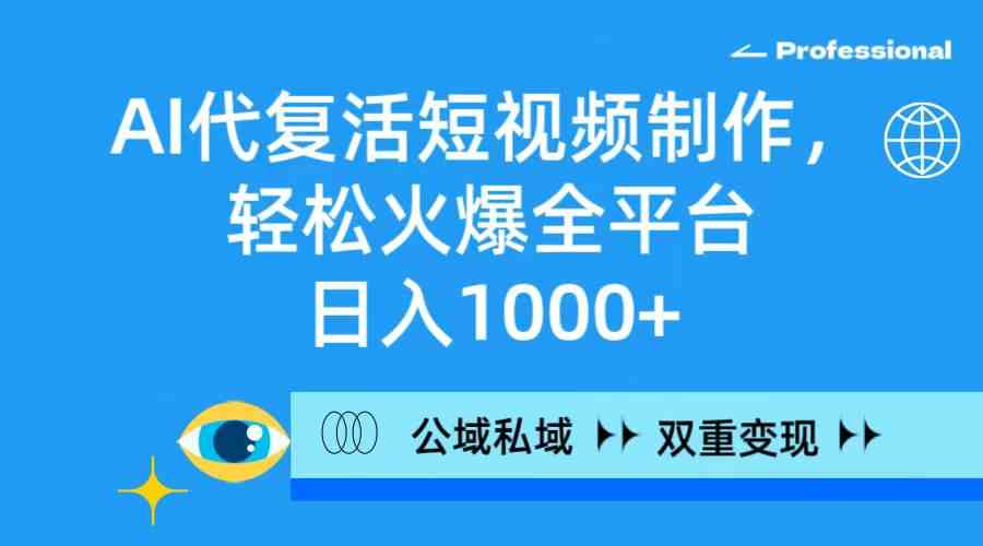 （9359期）AI代复活短视频制作，轻松火爆全平台，日入1000+，公域私域双重变现方式-狂神云浏览专注活动，软件，教程分享！总之就是网络那些事。
