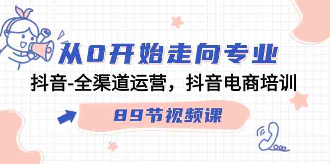 （9353期）从0开始走向专业，抖音-全渠道运营，抖音电商培训（89节视频课）-狂神云浏览专注活动，软件，教程分享！总之就是网络那些事。