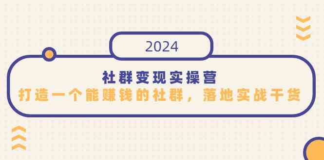 （9349期）社群变现实操营，打造一个能赚钱的社群，落地实战干货，尤其适合知识变现-狂神云浏览专注活动，软件，教程分享！总之就是网络那些事。