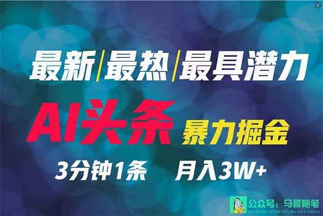 （9348期）2024年最强副业？AI撸头条3天必起号，一键分发，简单无脑，但基本没人知道-狂神云浏览专注活动，软件，教程分享！总之就是网络那些事。