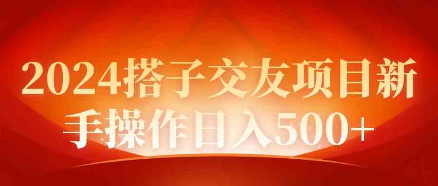 （9345期）2024同城交友项目新手操作日入500+-狂神云浏览专注活动，软件，教程分享！总之就是网络那些事。