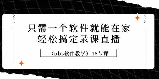 （9336期）只需一个软件就能在家轻松搞定录课直播（obs软件教学）46节课-狂神云浏览专注活动，软件，教程分享！总之就是网络那些事。